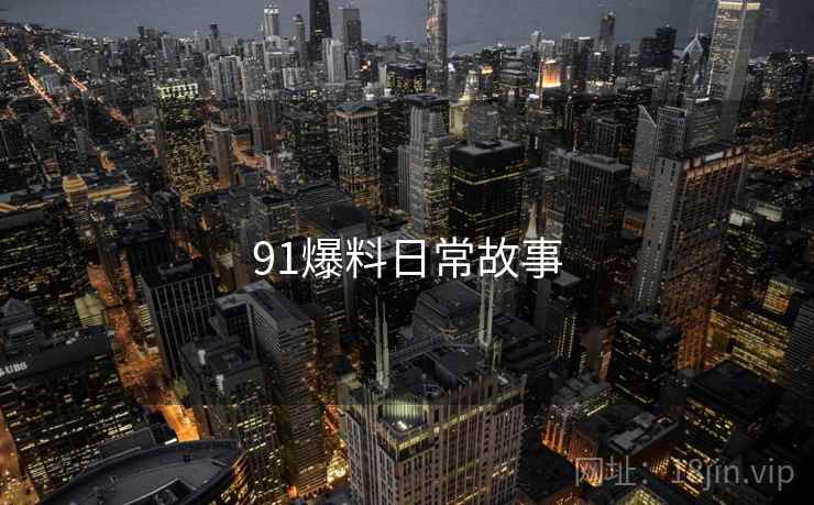 91爆料日常故事