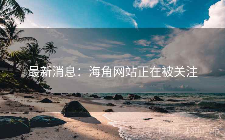 最新消息:海角网站正在被关注 最新消息:海角网站正在被关注