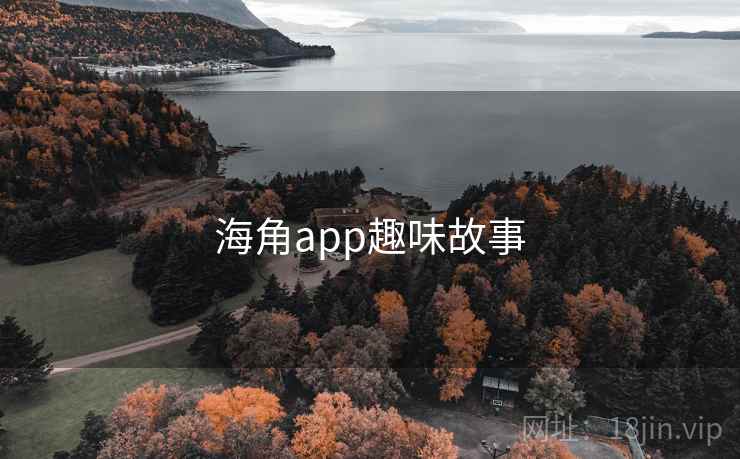 海角app趣味故事 海角app趣味故事
