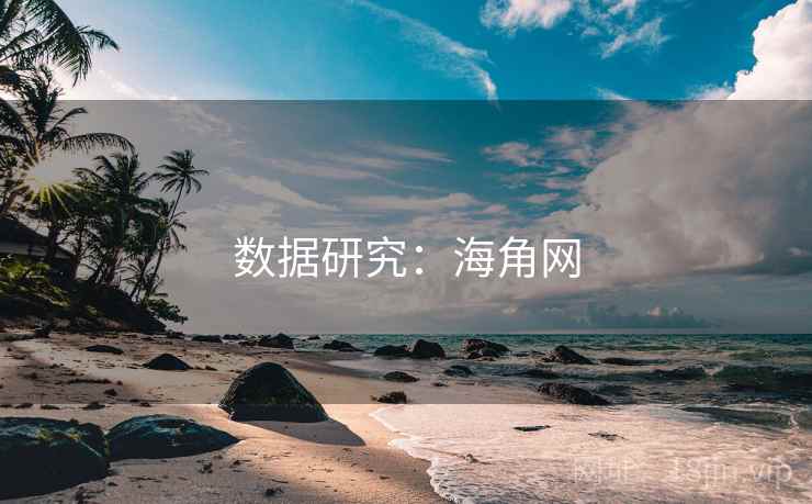 数据研究:海角网