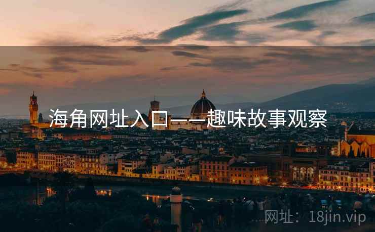 海角网址入口——趣味故事观察