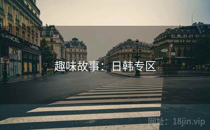 趣味故事:日韩专区