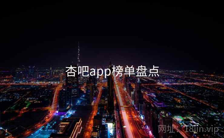 杏吧app榜单盘点