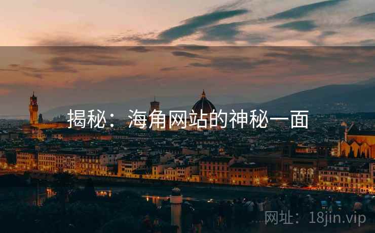 揭秘:海角网站的神秘一面