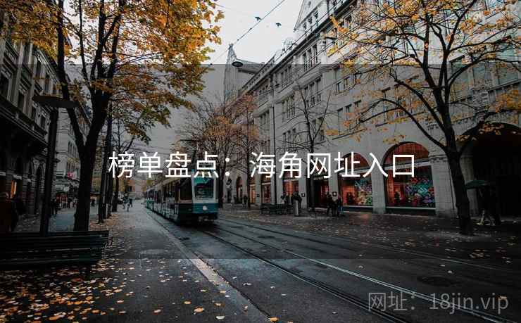 榜单盘点:海角网址入口