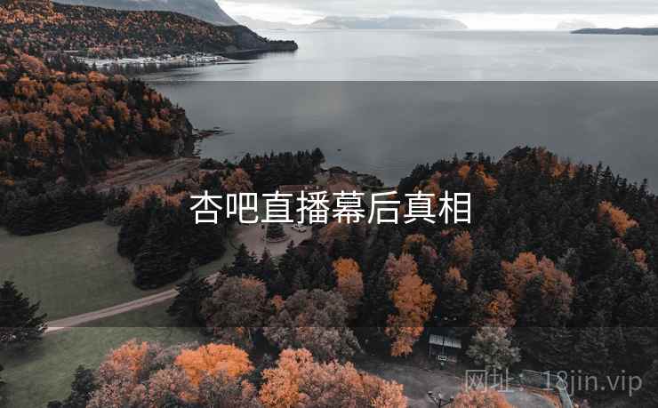 杏吧直播幕后真相