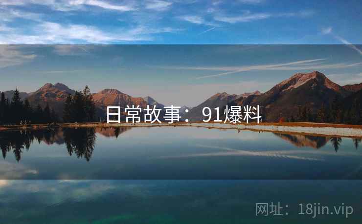 日常故事:91爆料