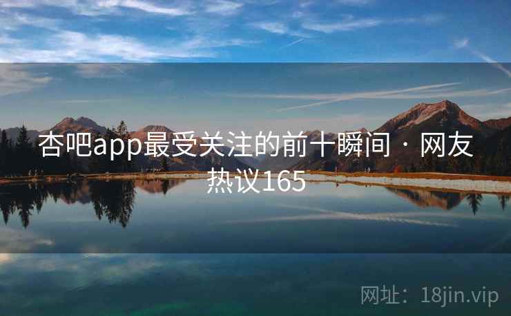 杏吧app最受关注的前十瞬间 · 网友热议165