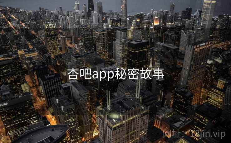杏吧app秘密故事