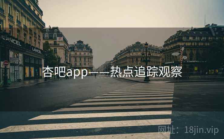 杏吧app——热点追踪观察 杏吧app——热点追踪观察