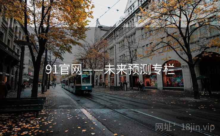 91官网——未来预测专栏