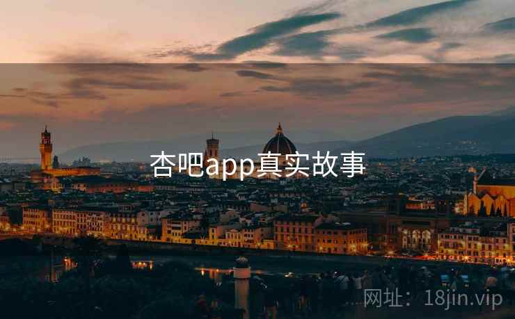 杏吧app真实故事