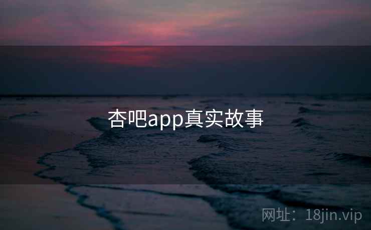 杏吧app真实故事 杏吧app真实故事