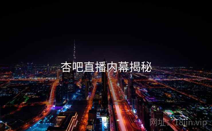 杏吧直播内幕揭秘