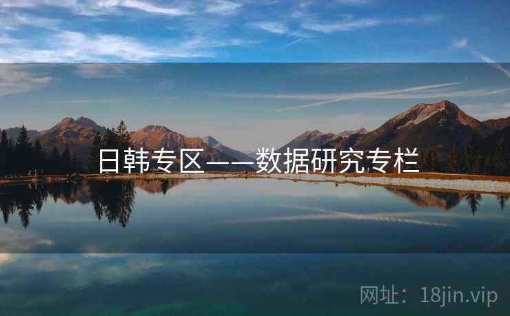 日韩专区——数据研究专栏