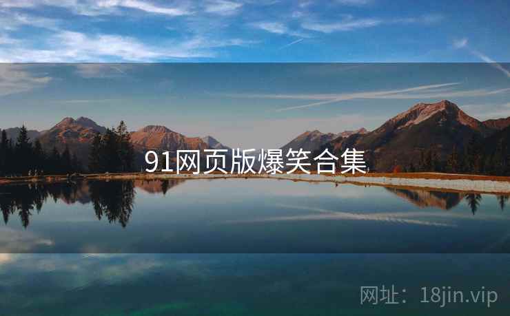 91网页版爆笑合集