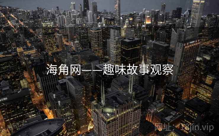 海角网——趣味故事观察 海角网——趣味故事观察