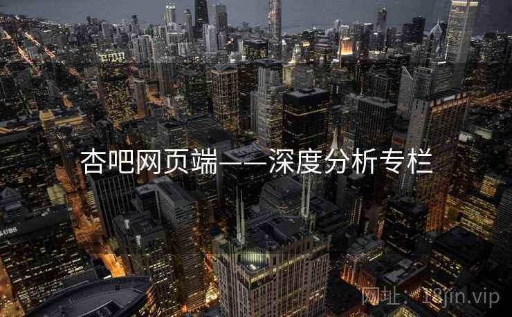 杏吧网页端——深度分析专栏 杏吧网页端——深度分析专栏