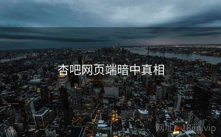 杏吧网页端暗中真相