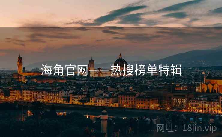 海角官网——热搜榜单特辑